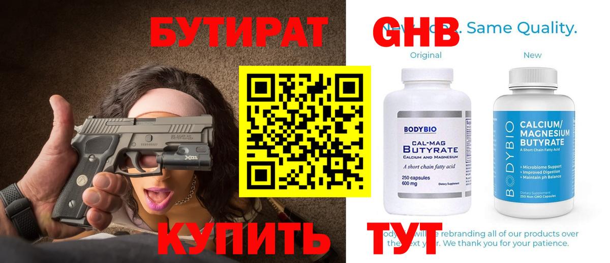 БУТИРАТ оксибутират  Вход с VPN  Саранск 